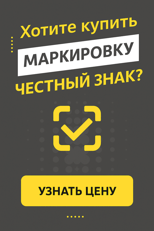 Честный знак: подробный список одежды подлежащей маркировке в 2025 году